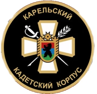 ГБОУ РК "КАРЕЛЬСКИЙ КАДЕТСКИЙ КОРПУС ИМЕНИ АЛЕКСАНДРА НЕВСКОГО" — канал в мессенджере MAX