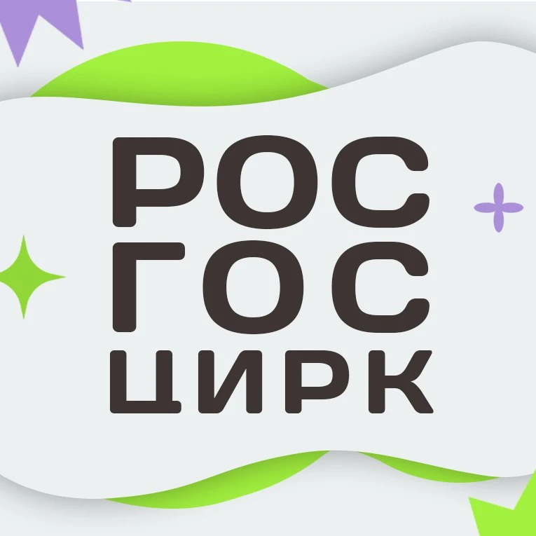 Росгосцирк — канал в мессенджере MAX