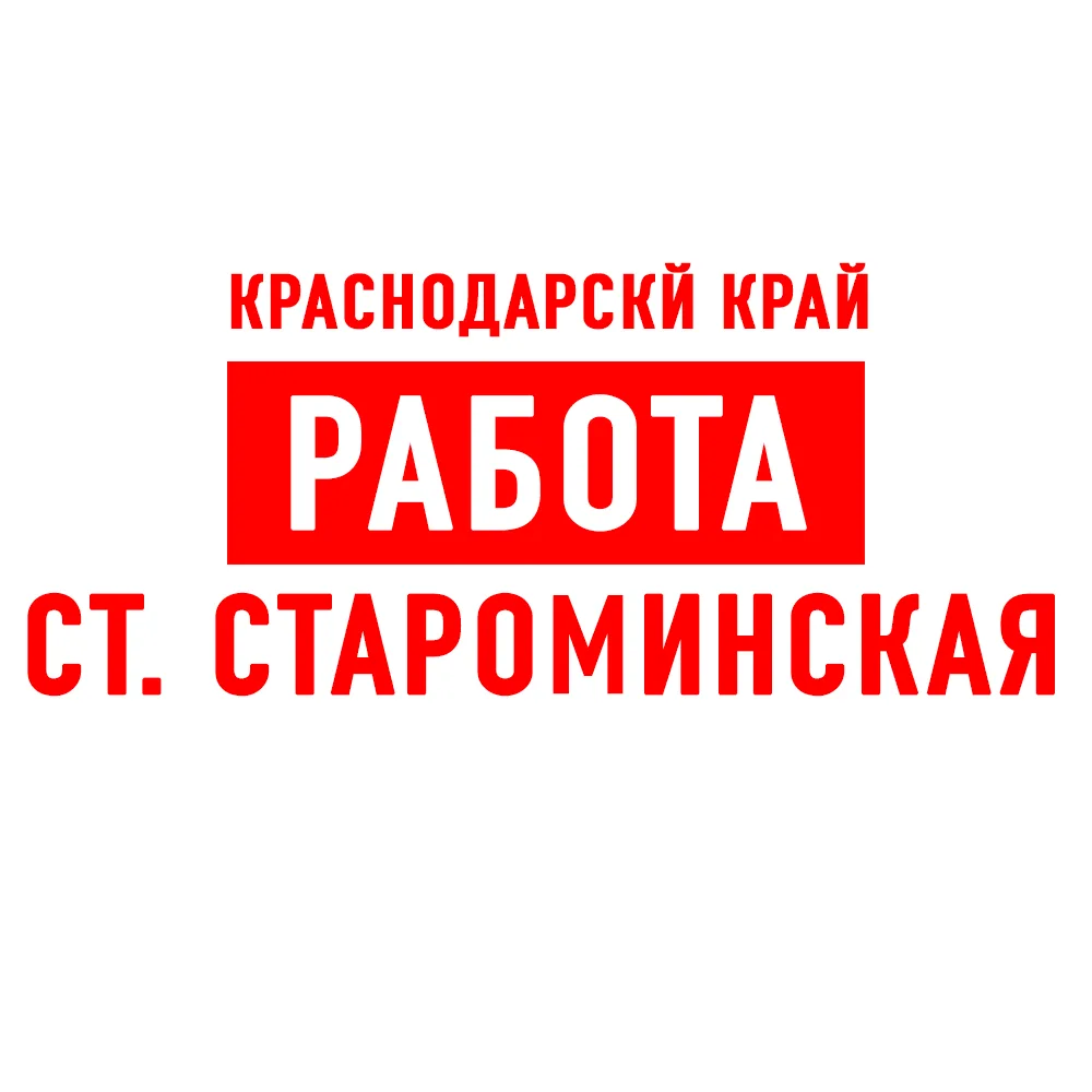 Объявления и Работа ст. Староминская — канал в мессенджере MAX