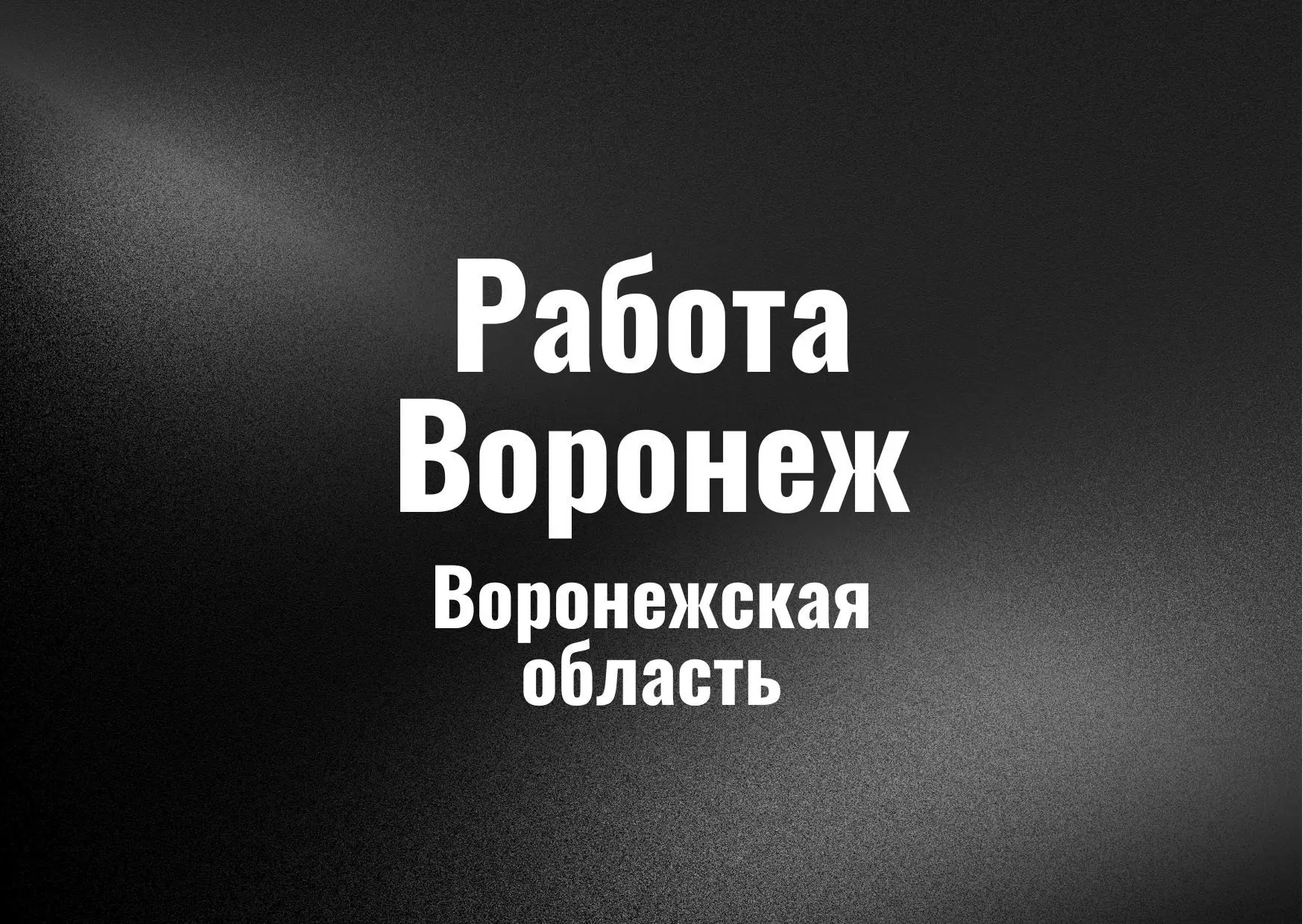 Работа Воронеж