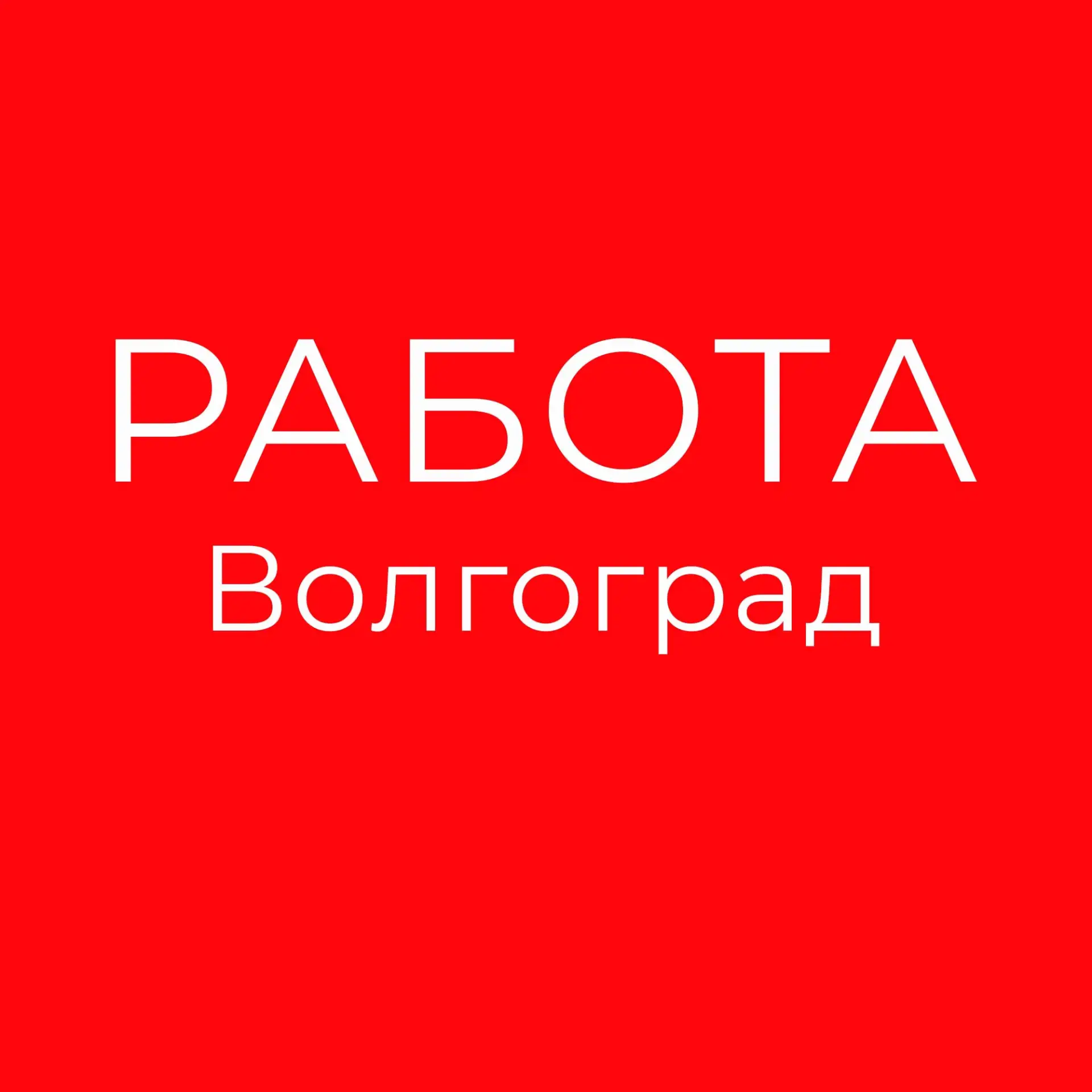Работа Волгоград
