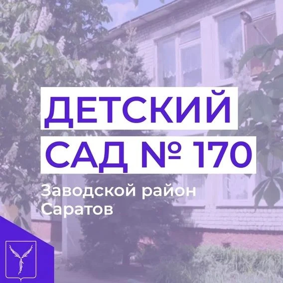 МДОУ "Детский сад комбинированного вида № 170"