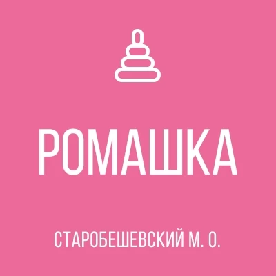 ГБДОУ "НОВОСВЕТСКИЙ ДЕТСКИЙ САД "РОМАШКА" СТАРОБЕШЕВСКОГО М. О." Донецкой Народной Республики