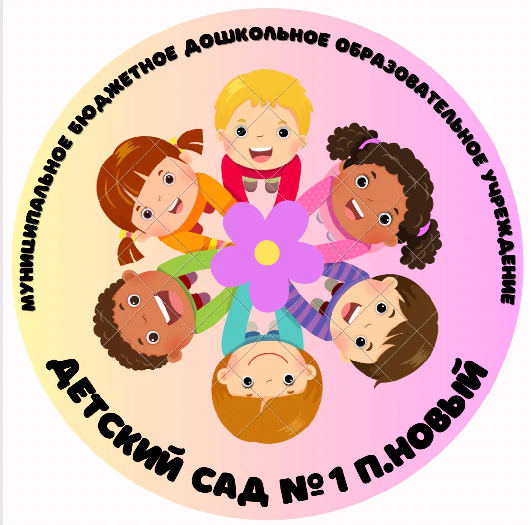 МБДОУ "Детский сад №1 п. Новый"