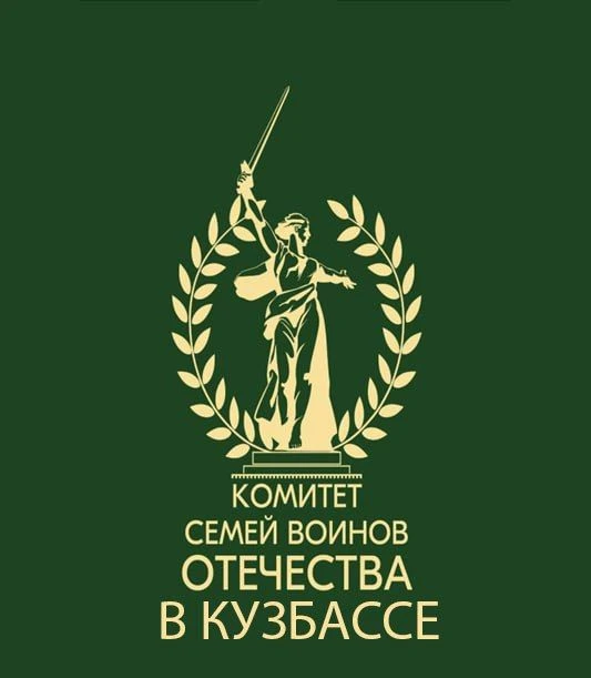 Кузбасс. Комитет семей воинов Отечества — канал в мессенджере MAX