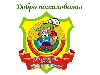 МБДОУ 98 "Кот в сапогах"