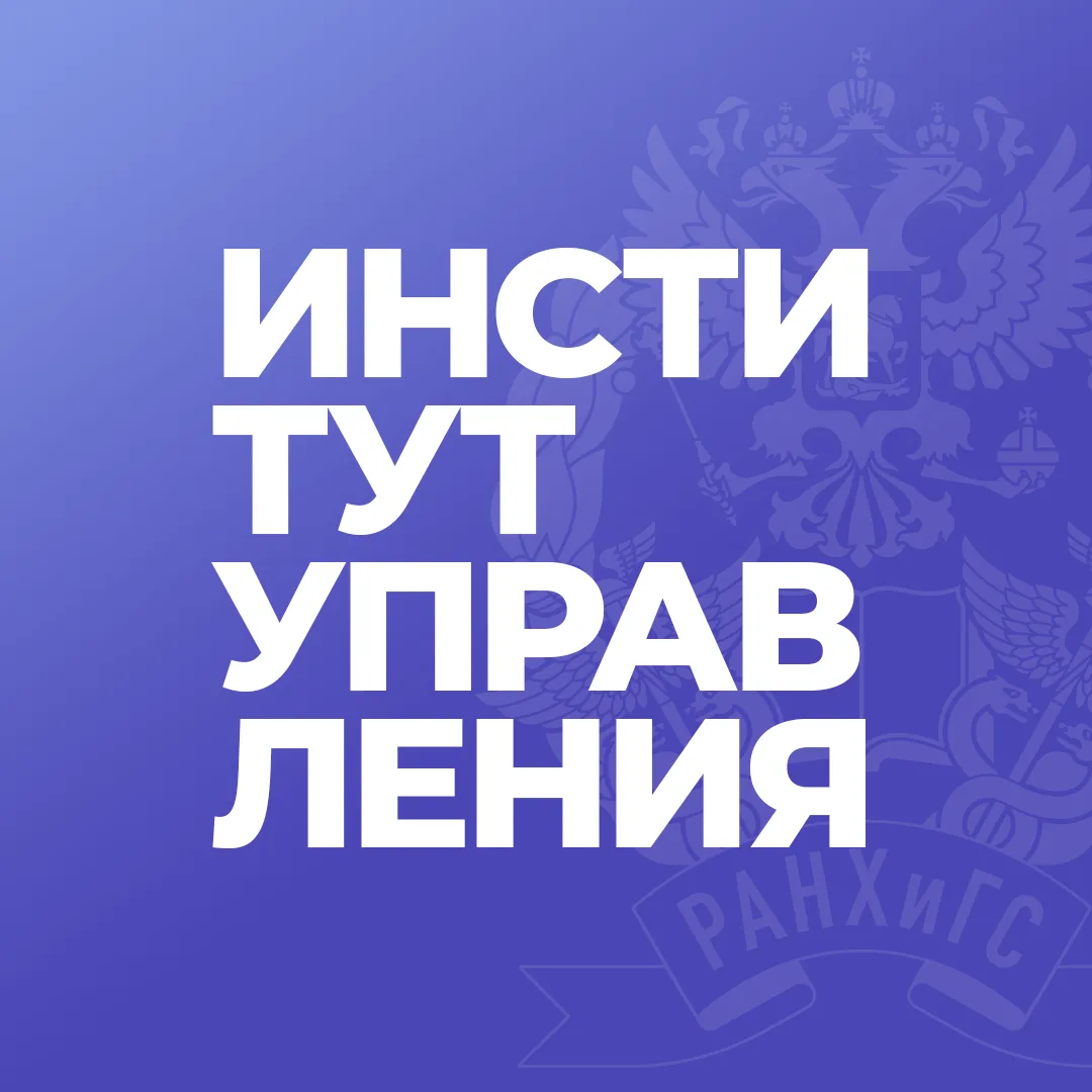 Институт управления РАНХиГС — канал в мессенджере MAX