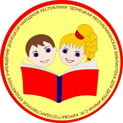 Донецкая республиканская библиотека для детей имени С.М. Кирова — канал в мессенджере MAX