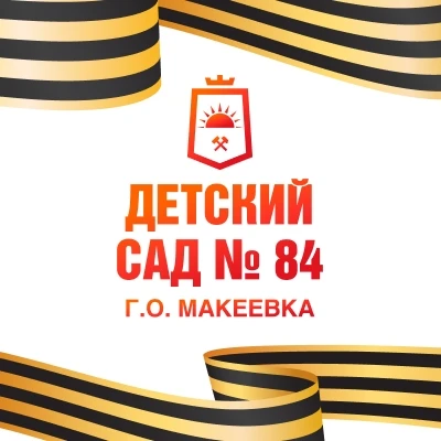ГБДОУ"ДЕТСКИЙ САД №84 Г.О.МАКЕЕВКА"ДНР — канал в мессенджере MAX