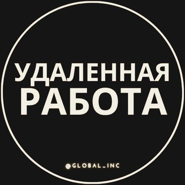 Удаленная работа - Фриланс — канал в мессенджере MAX