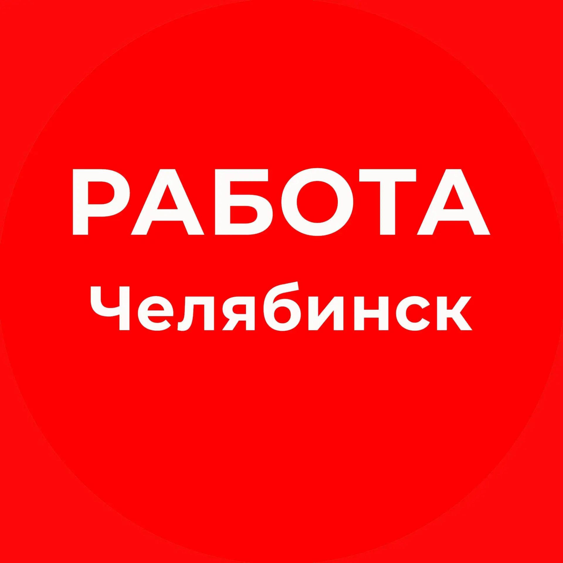 Работа Челябинск | Вакансии и подработка — канал в мессенджере MAX