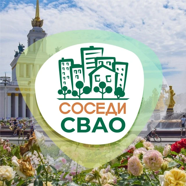 СОСЕДИ СВАО — канал в мессенджере MAX