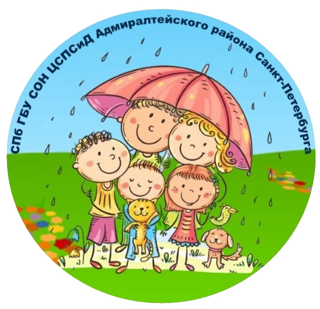 Центр социальной помощи семье и детям Адмиралтейского района Санкт-Петербурга