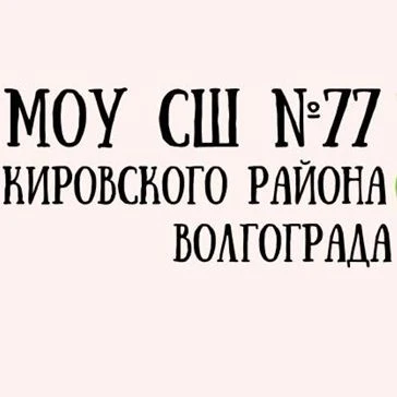 МОУ СШ №77 Волгоград — канал в мессенджере MAX