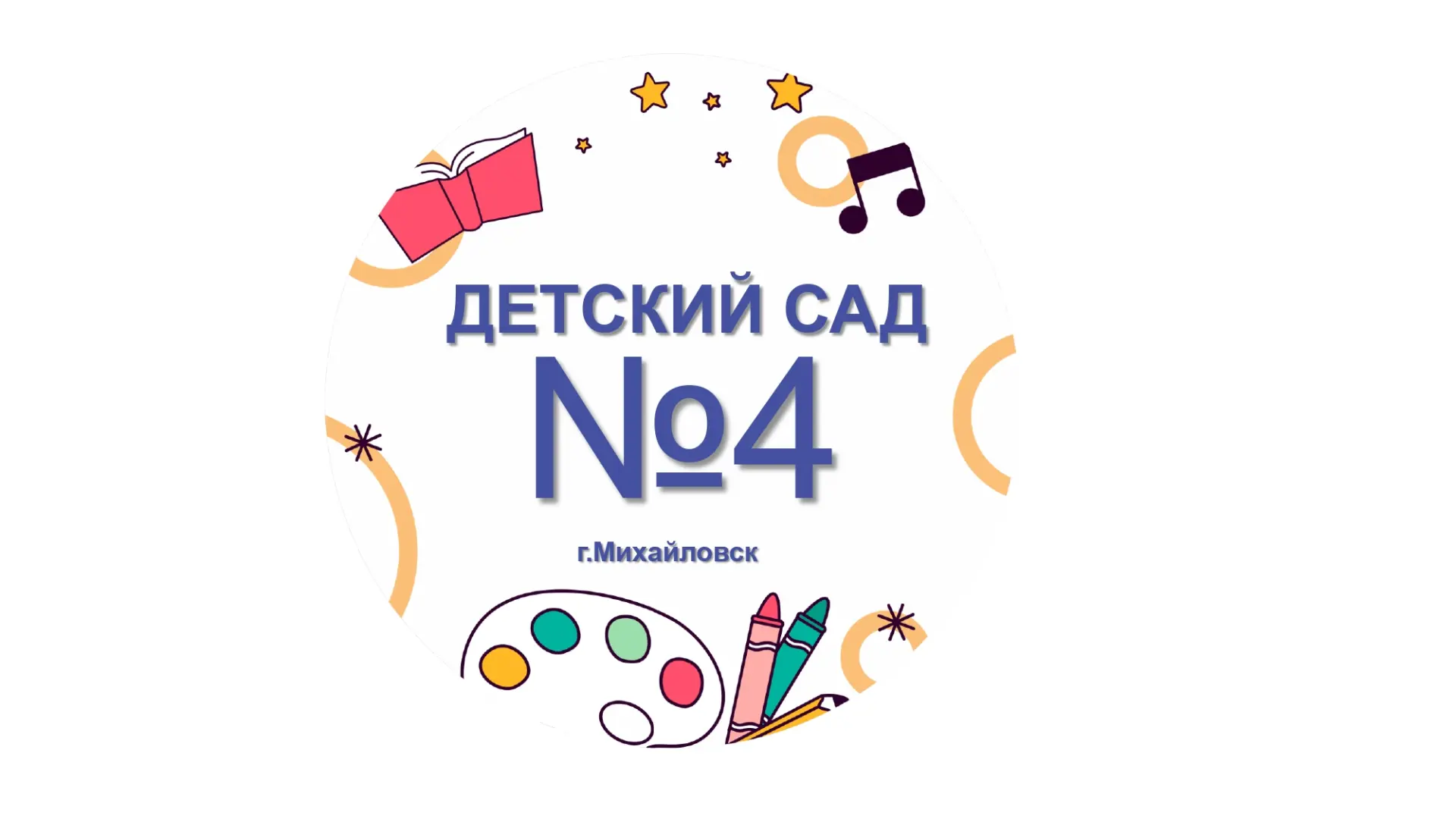 Детский сад №4 г.Михайловск — канал в мессенджере MAX