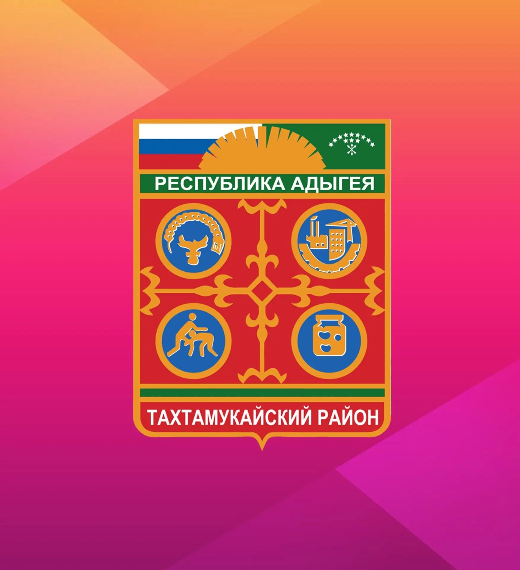 АДМИНИСТРАЦИЯ МУНИЦИПАЛЬНОГО ОБРАЗОВАНИЯ "ТАХТАМУКАЙСКИЙ РАЙОН" — канал в мессенджере MAX