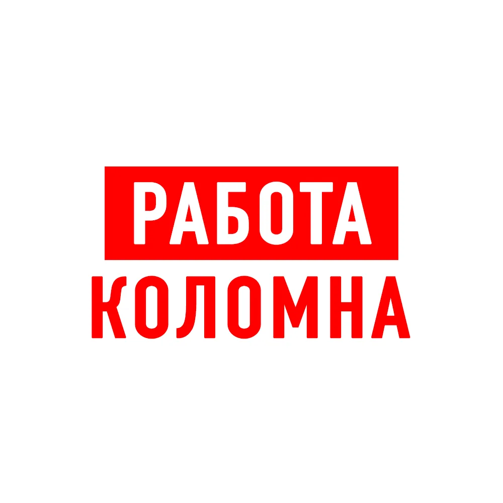 Работа в Коломне — канал в мессенджере MAX
