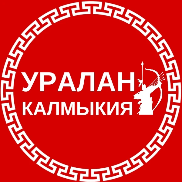 Уралан, Калмыкия! — канал в мессенджере MAX