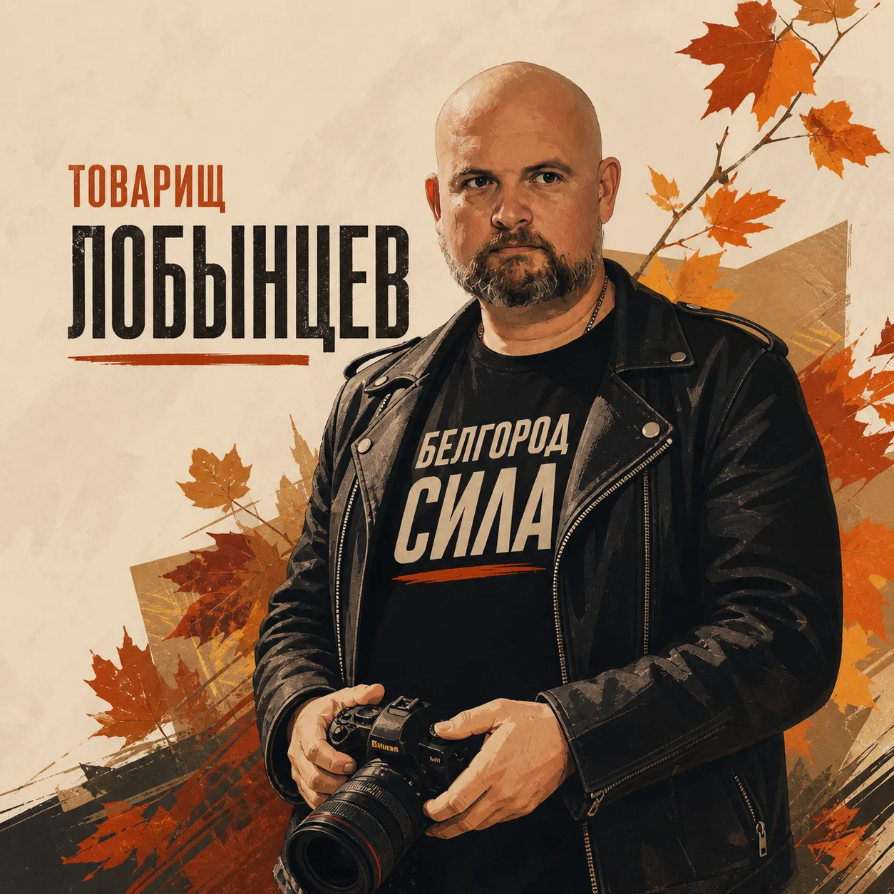 Товарищ Лобынцев — канал в мессенджере MAX