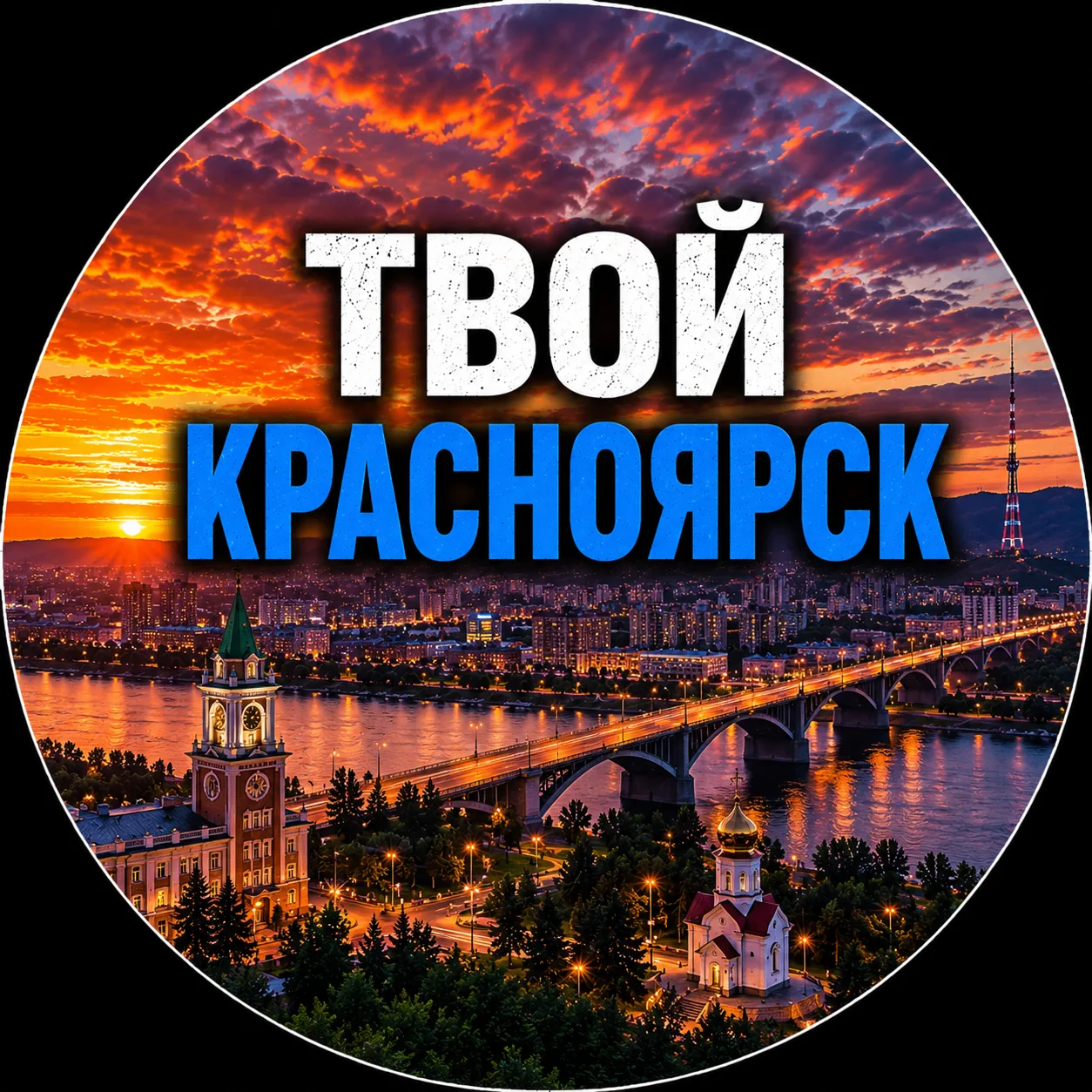 Твой Красноярск | Новости — канал в мессенджере MAX