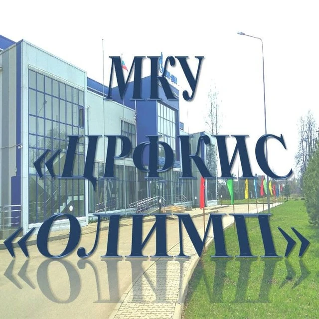 МКУ "Олимп"