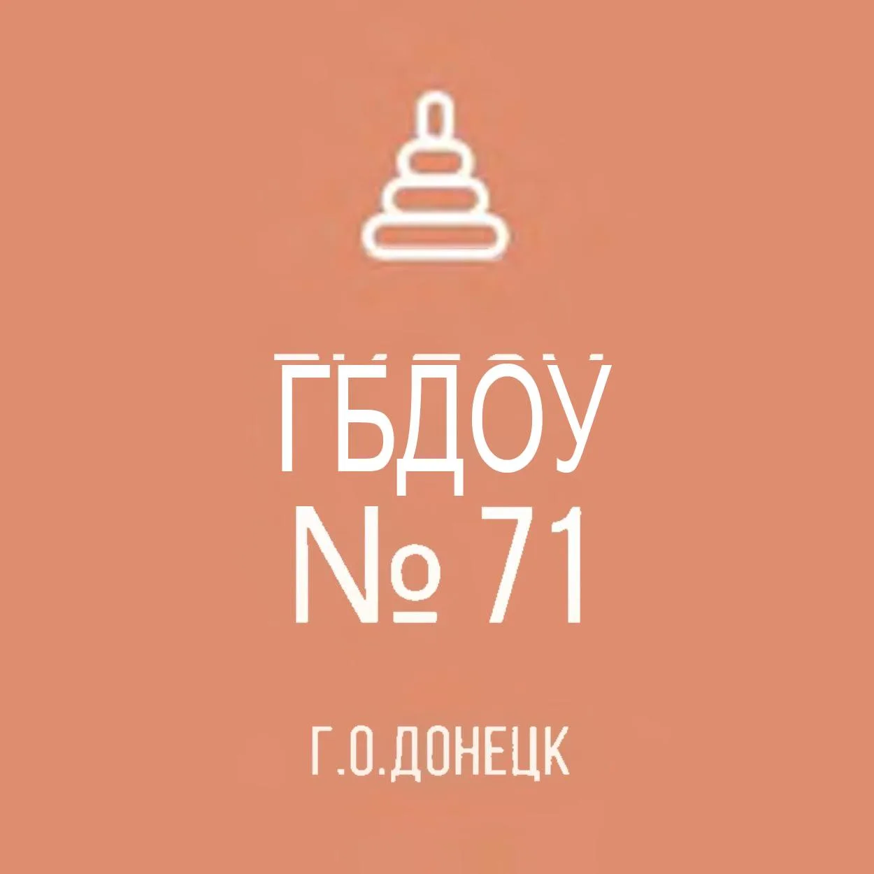 ГБДОУ "ДЕТСКИЙ САД № 71 Г.О. ДОНЕЦК" ДНР
