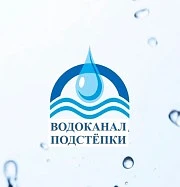 МУП "Водоканал Подстепки"