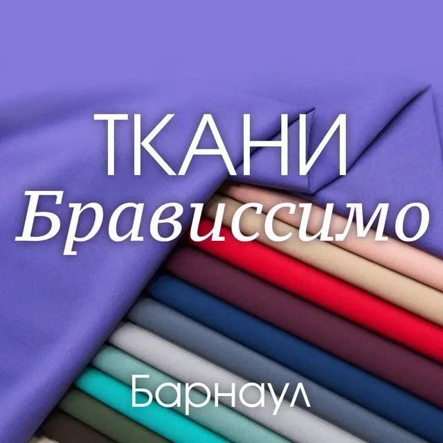 ткани Италии Брависсимо г. Барнаул — канал в мессенджере MAX