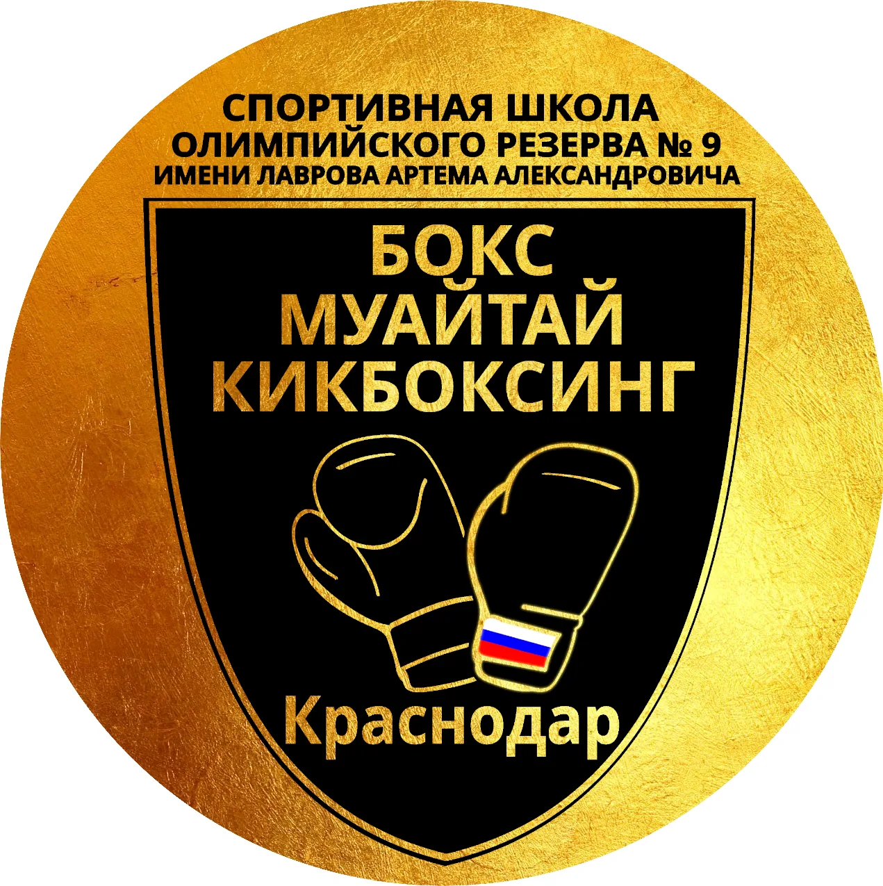 Спортивная школа олимпийского резерва №9 г. Краснодар — канал в мессенджере MAX
