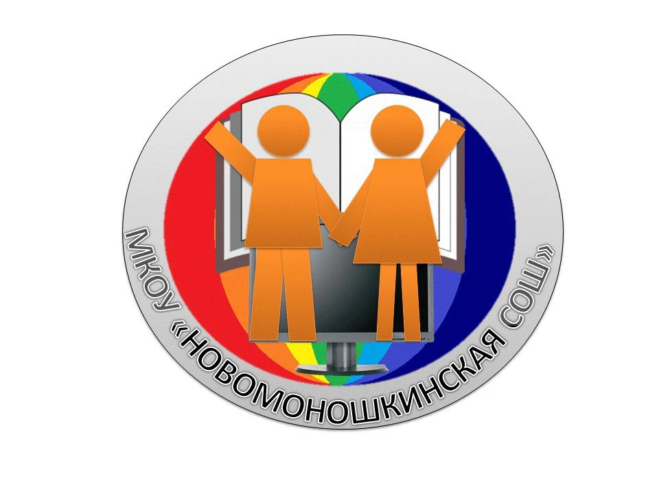 МКОУ "Новомоношкинская сош"