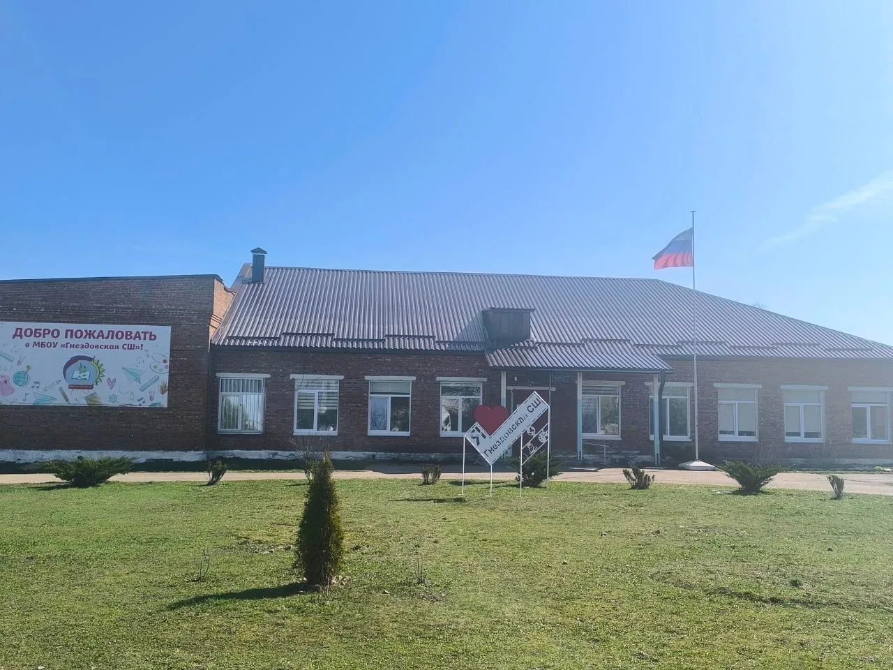 МБОУ Гнездовская СШ