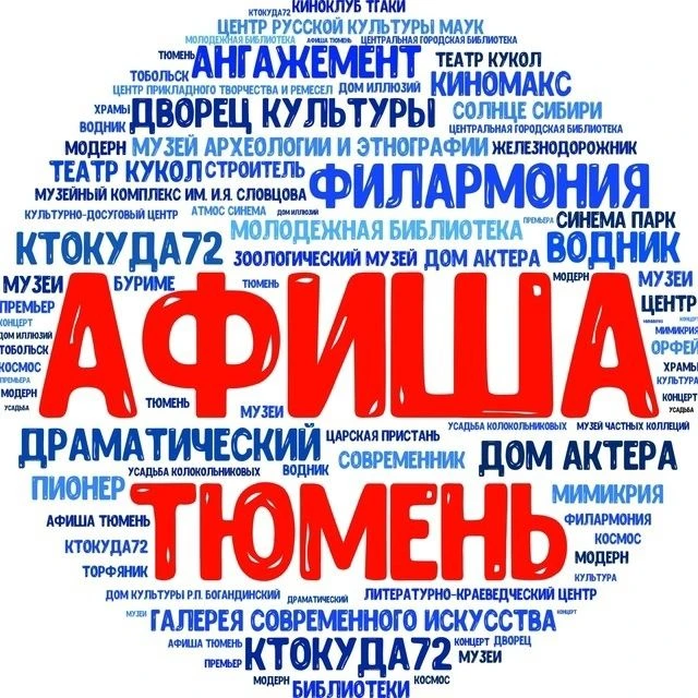 Афиша Тюмень | События Акции Скидки — канал в мессенджере MAX