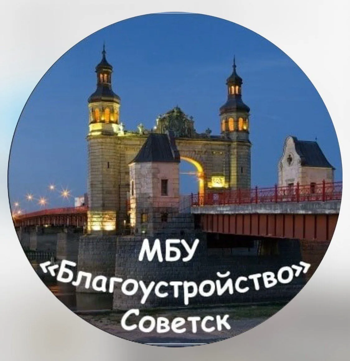 МБУ "Благоустройство" г. Советск — канал в мессенджере MAX