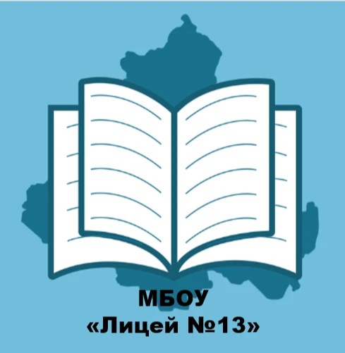 МБОУ "Лицей №13" г. Ростов-на-Дону — канал в мессенджере MAX