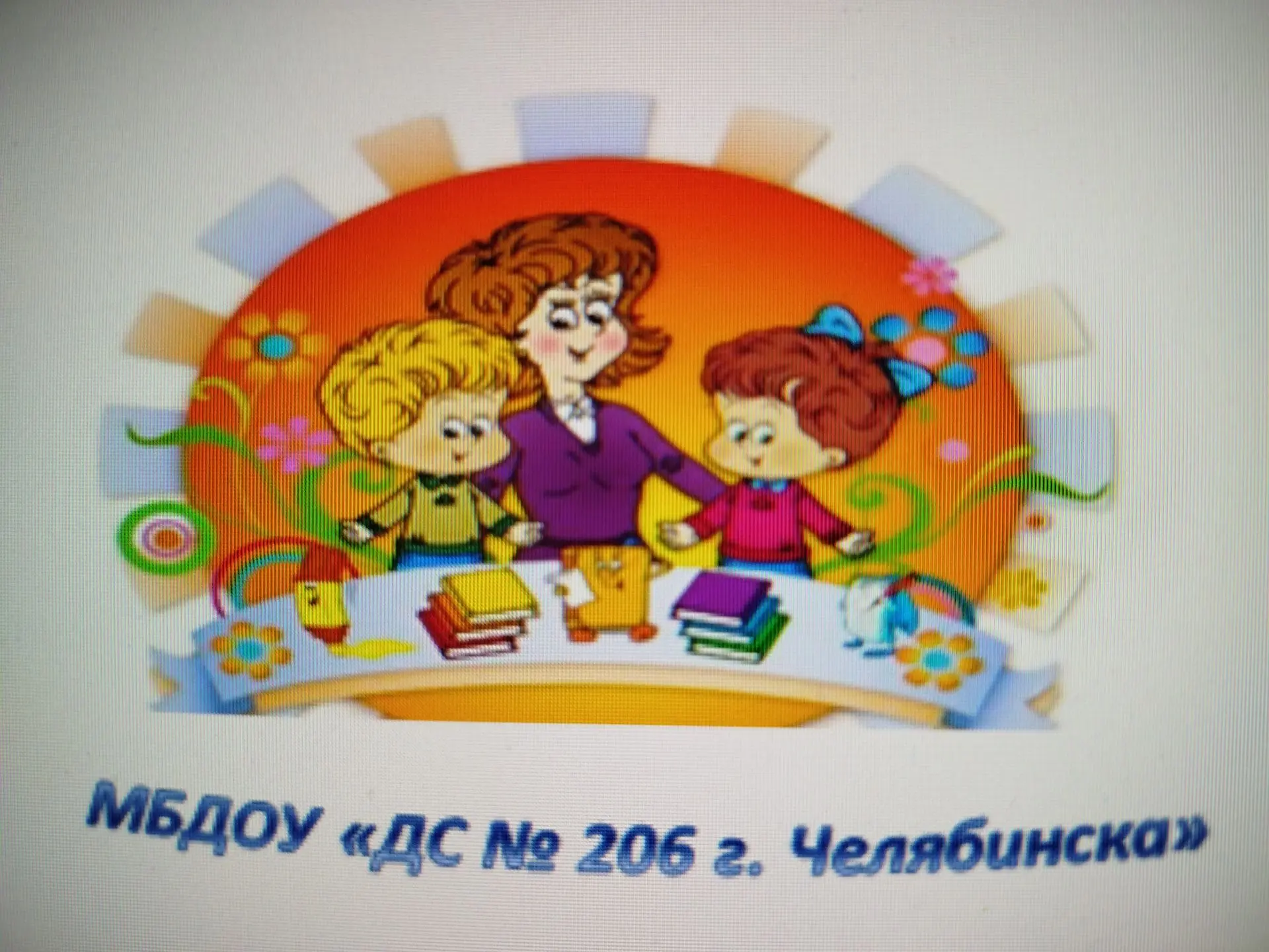 МБДОУ "ДС 206 г.Челябинска"