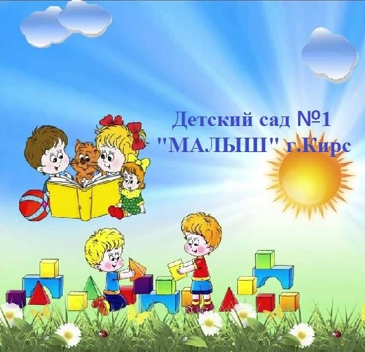 детский сад Малыш г. Кирс — шаг за шагом к будущему