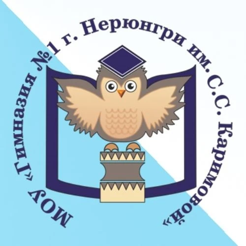МОУ «Гимназия №1 г.Нерюнгри им. С.С.Каримовой»