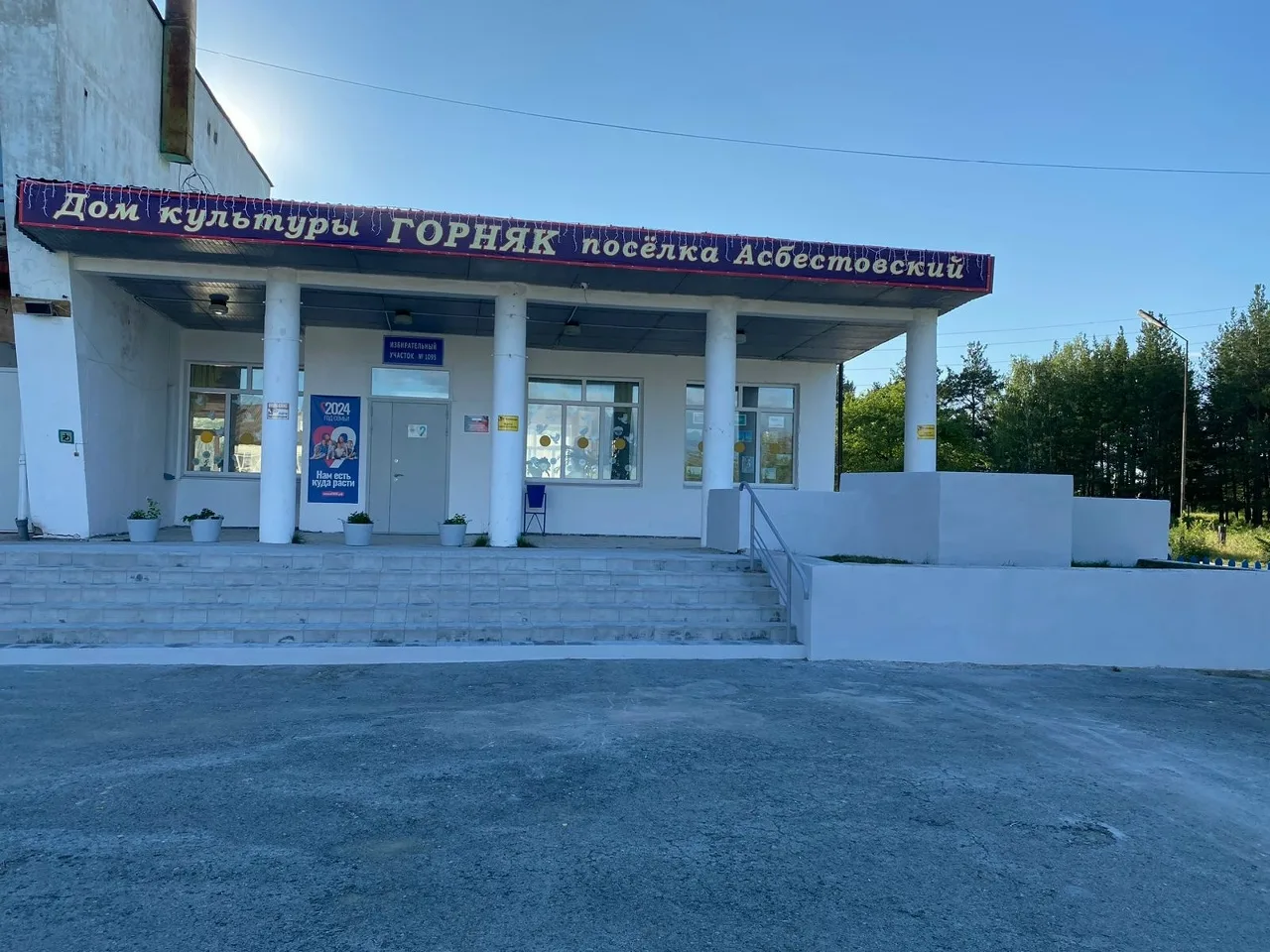 МБУК "Дом культуры "Горняк" п.Асбестовский"