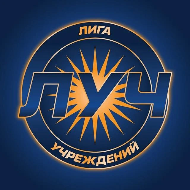 Лига Учреждений — канал в мессенджере MAX