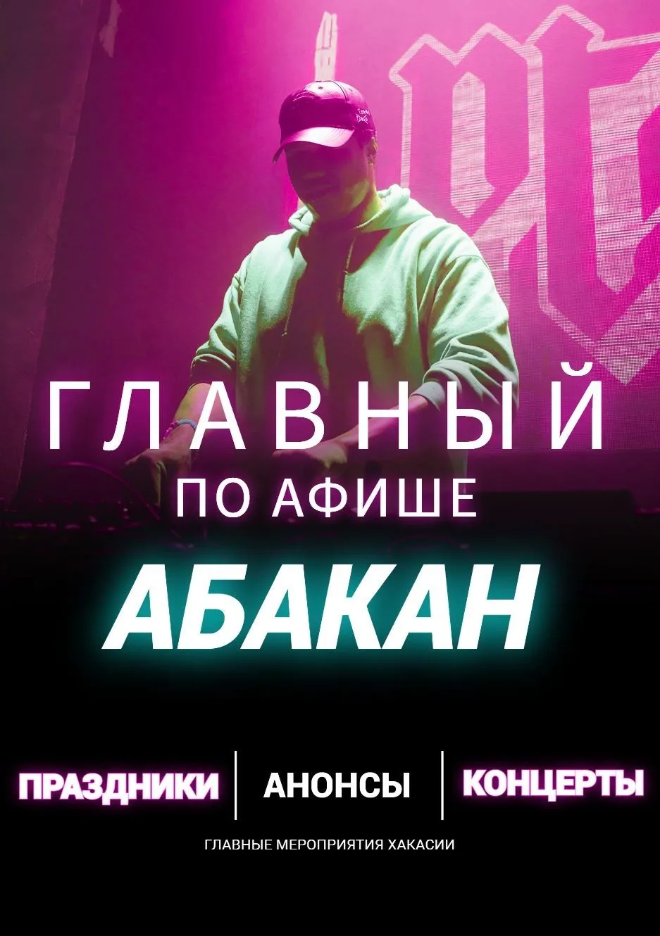 Главный по Афише - Абакан | Хакасия