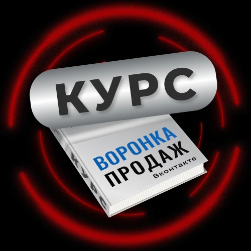 Воронка продаж Вконтакте. Промпт инжиниринг и нейрокопирайтинг.