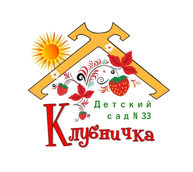 МБДОУ "Детский сад №33 "Клубничка"