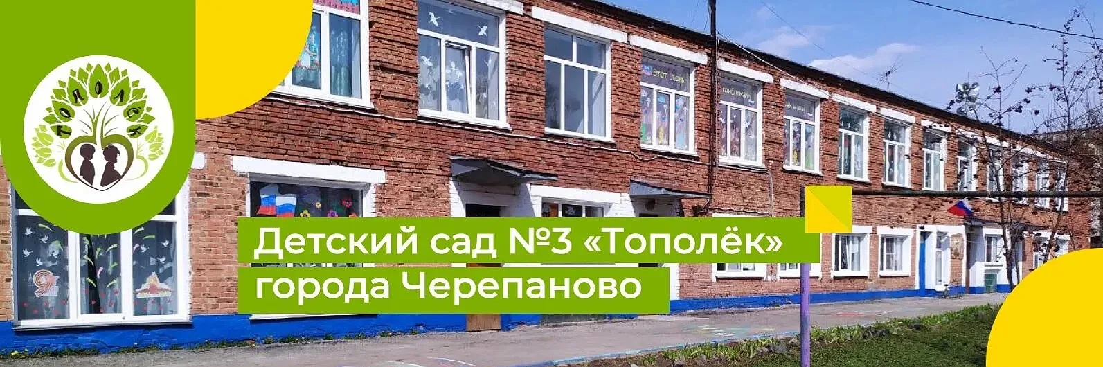 МДОУ - детский сад №3 "Тополек" г. Черепаново