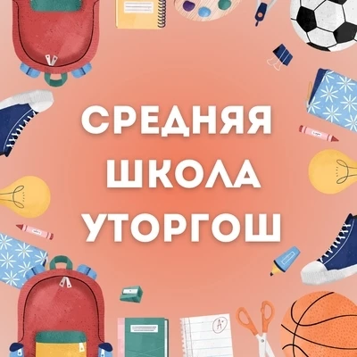Школа жд.ст.Уторгош — канал в мессенджере MAX