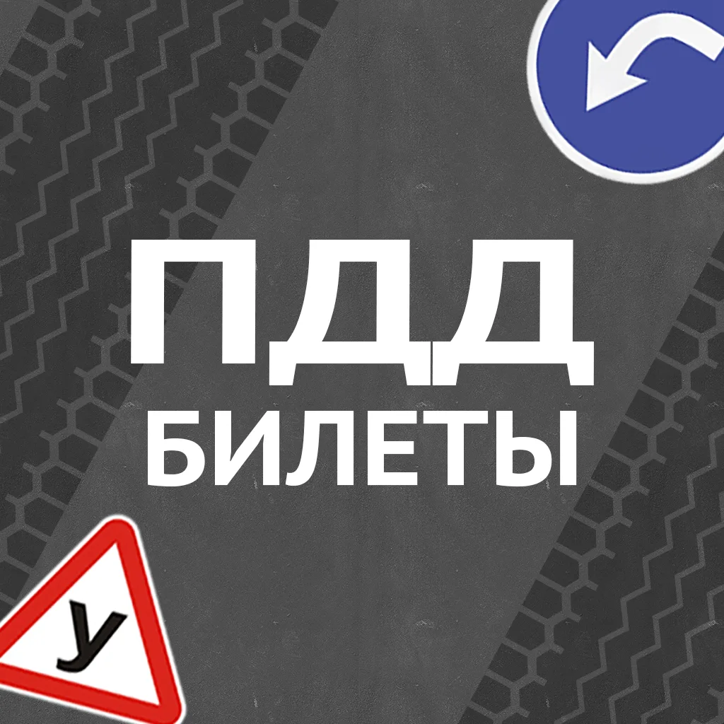 ПДД Тренажёр — канал в мессенджере MAX