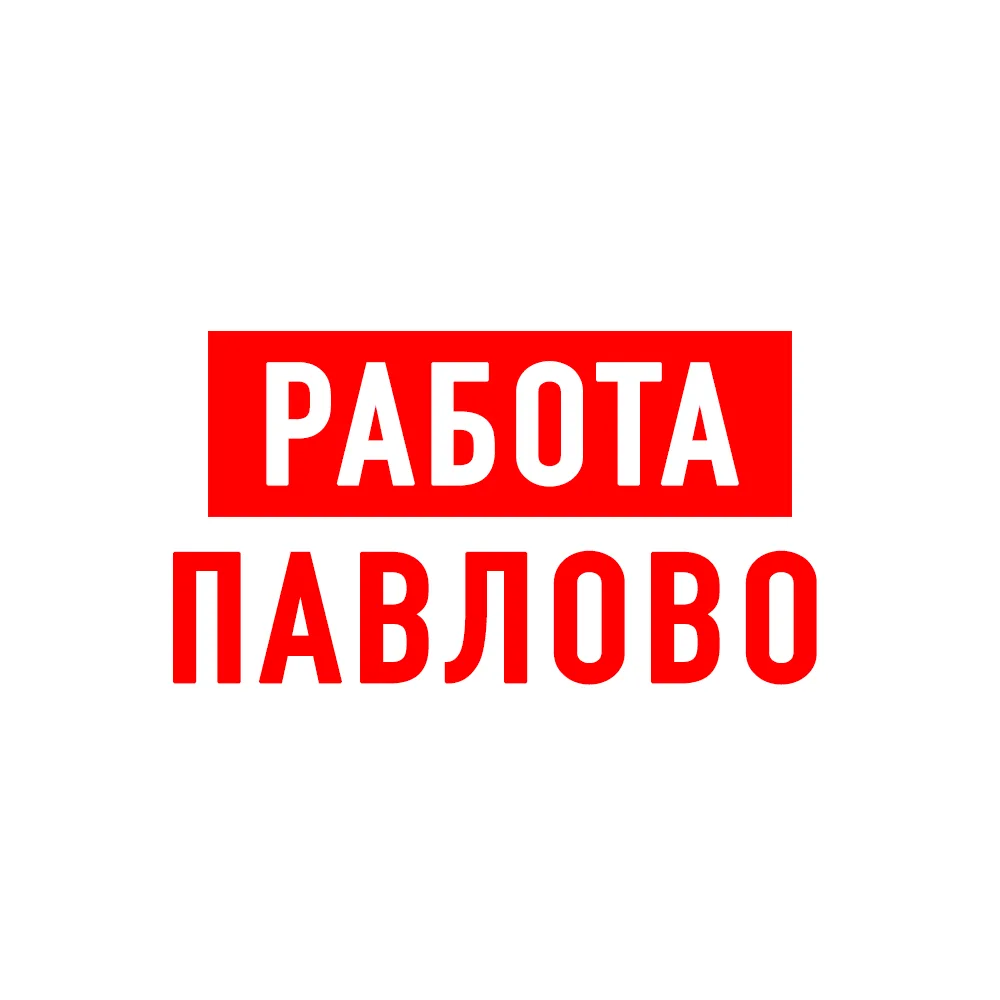 Работа в Павлово — канал в мессенджере MAX
