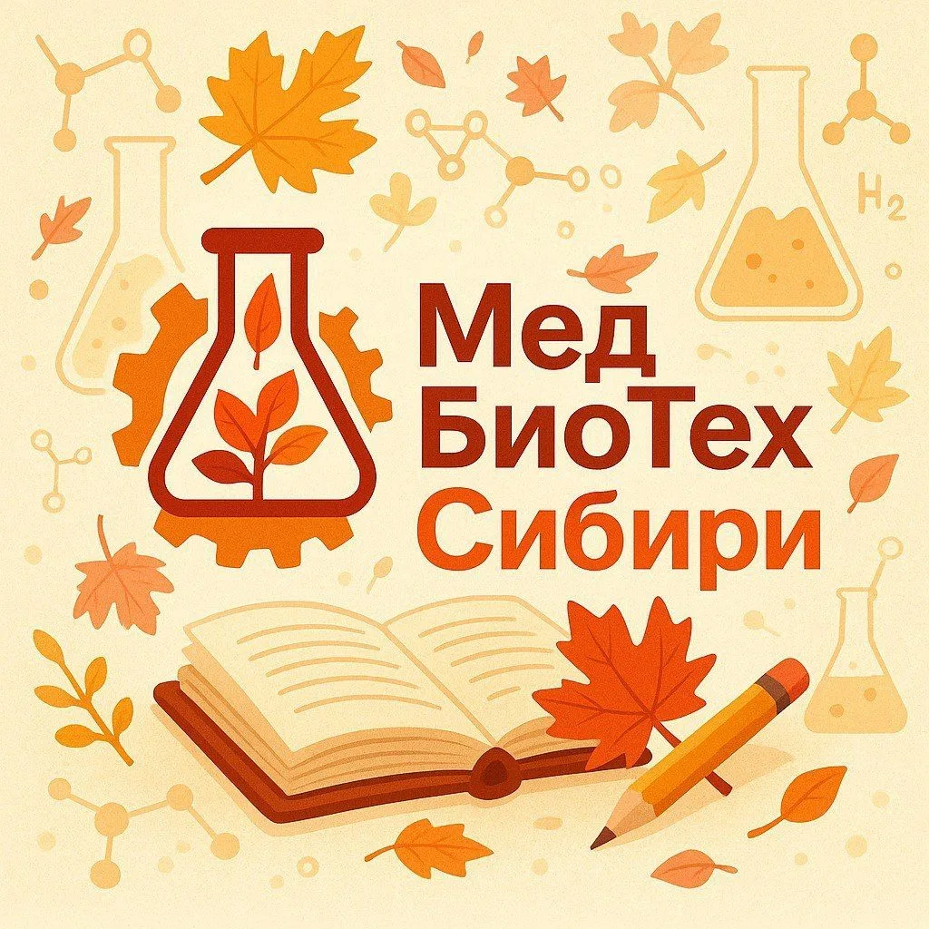Консорциум «МедБиоТех Сибири» — канал в мессенджере MAX