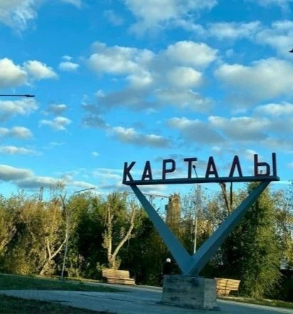 Администрация Карталинского МО — канал в мессенджере MAX