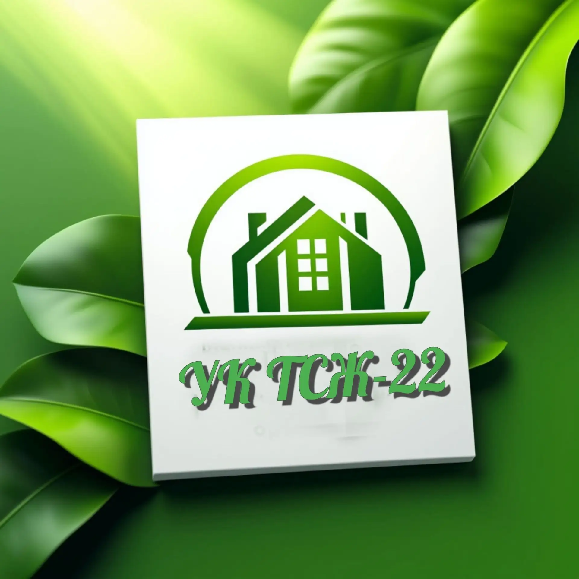 УК ТСЖ-22 — канал в мессенджере MAX
