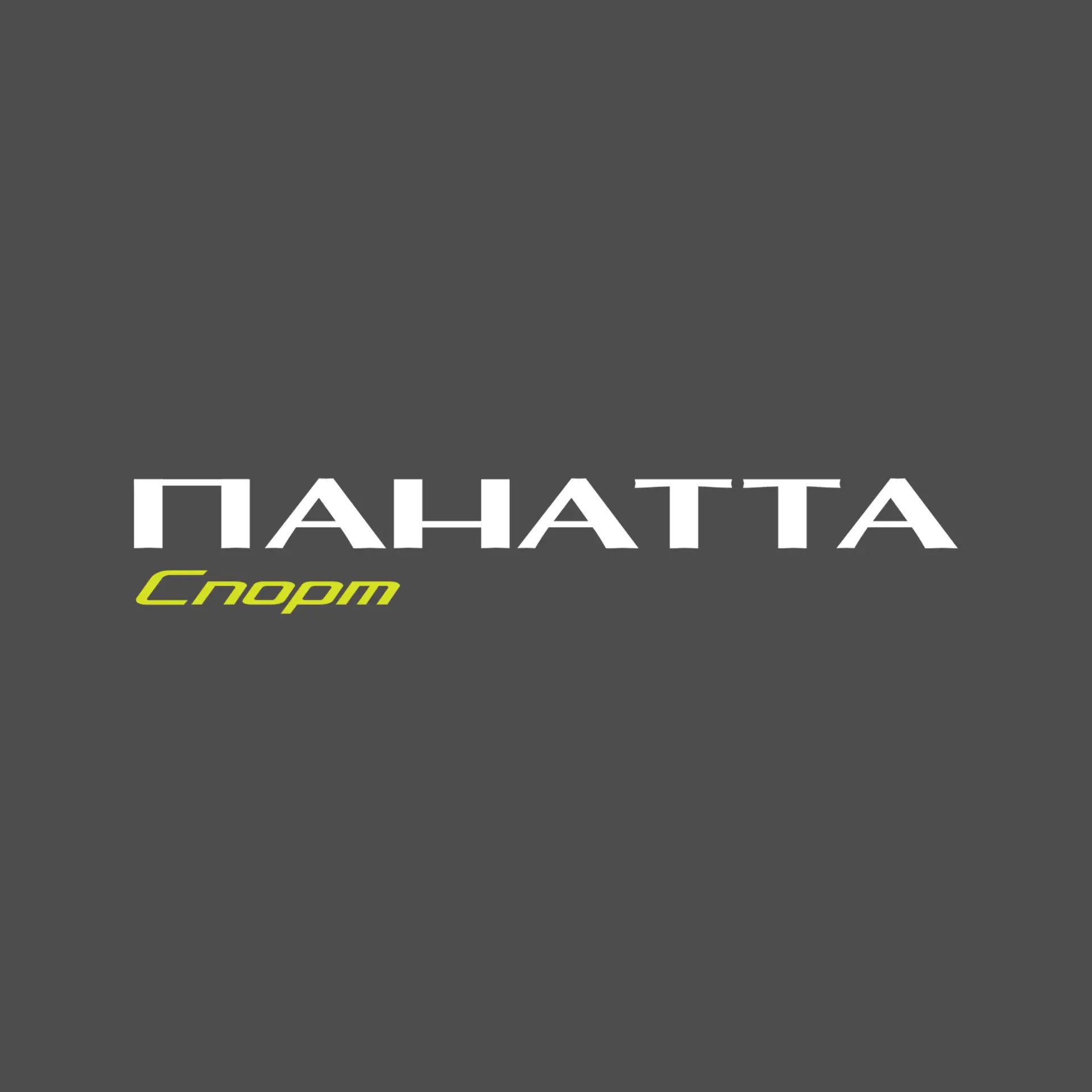 Фитнес-клуб Панатта Спорт — канал в мессенджере MAX